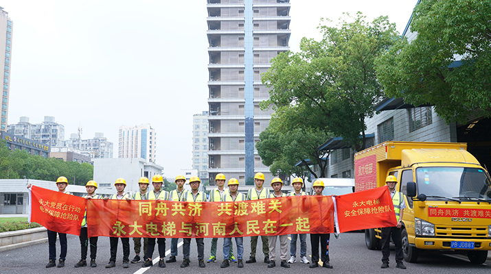 积极响应河南救灾需要，驰援河南，为电梯 安全运行保驾护航