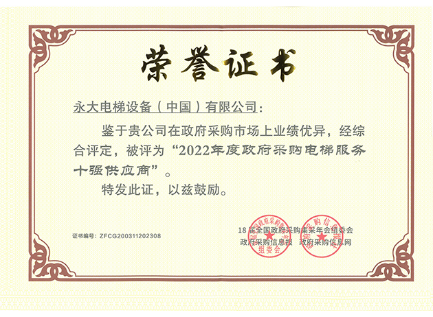 2022年连续第四年政府采购十强供应商