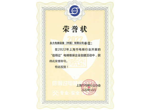 2022蝉联上海&ldquo;信得过&rdquo;电梯维保企业