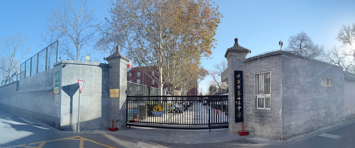 北京&middot;北京市第十三中学