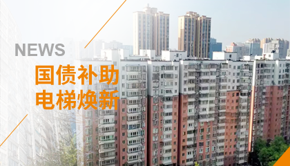 70+台同步落地，2大项目齐开工！永大电梯全力响应长沙首批国补焕新