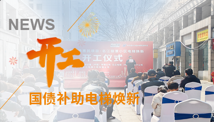 开工！永大电梯助力江西上饶国债补助电梯焕新工程