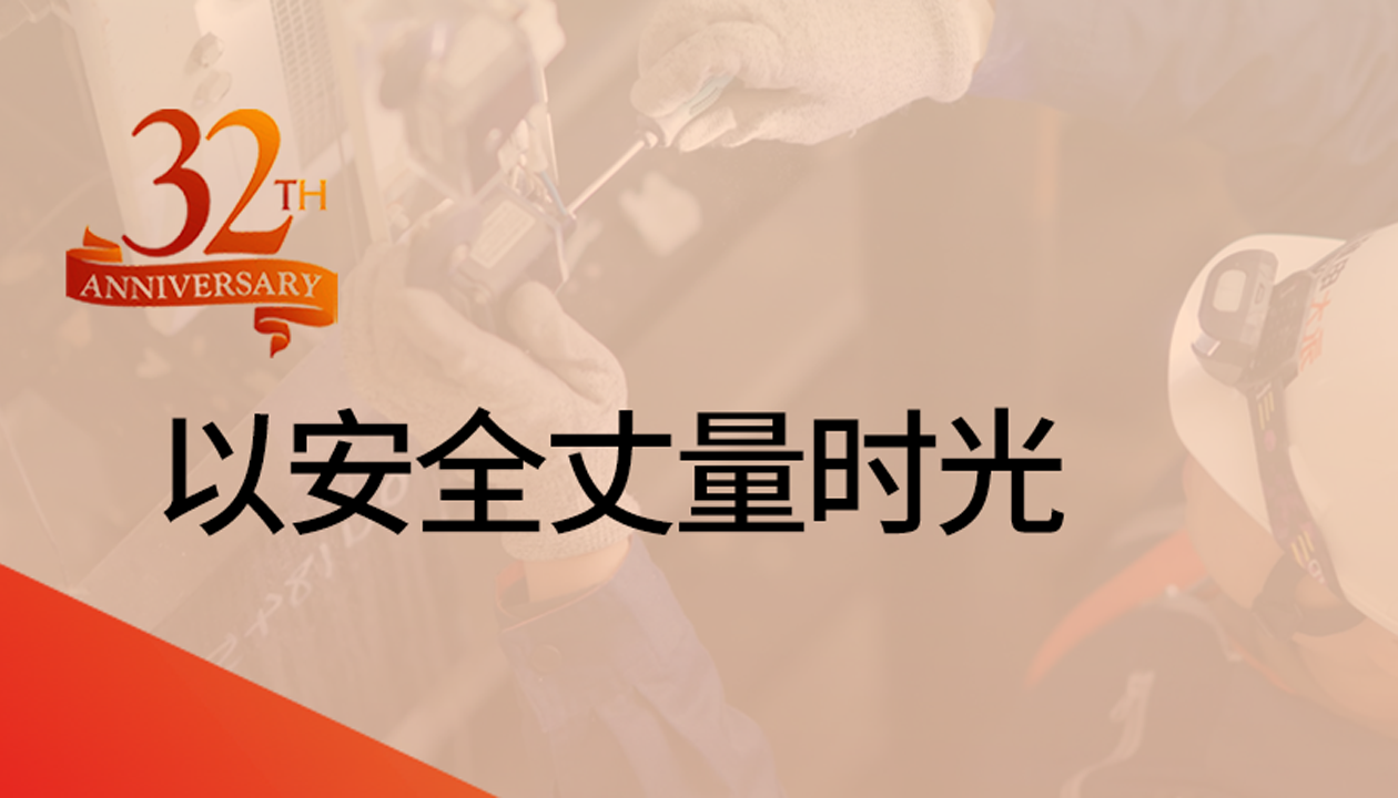 以安全丈量时光：永大32载技术精进，守护万千信赖