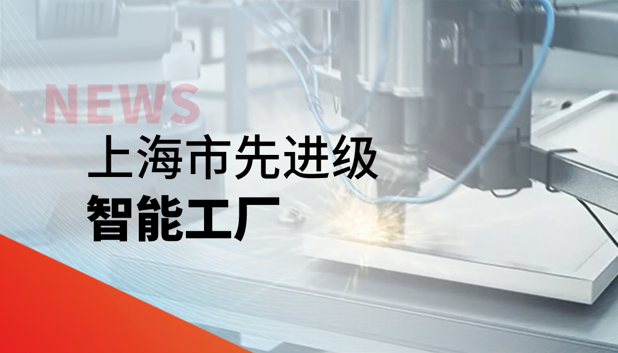 实力认证！永大电梯获评上海市&ldquo;先进级智能工厂&rdquo;